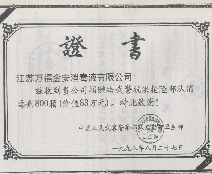 抗洪救災證書