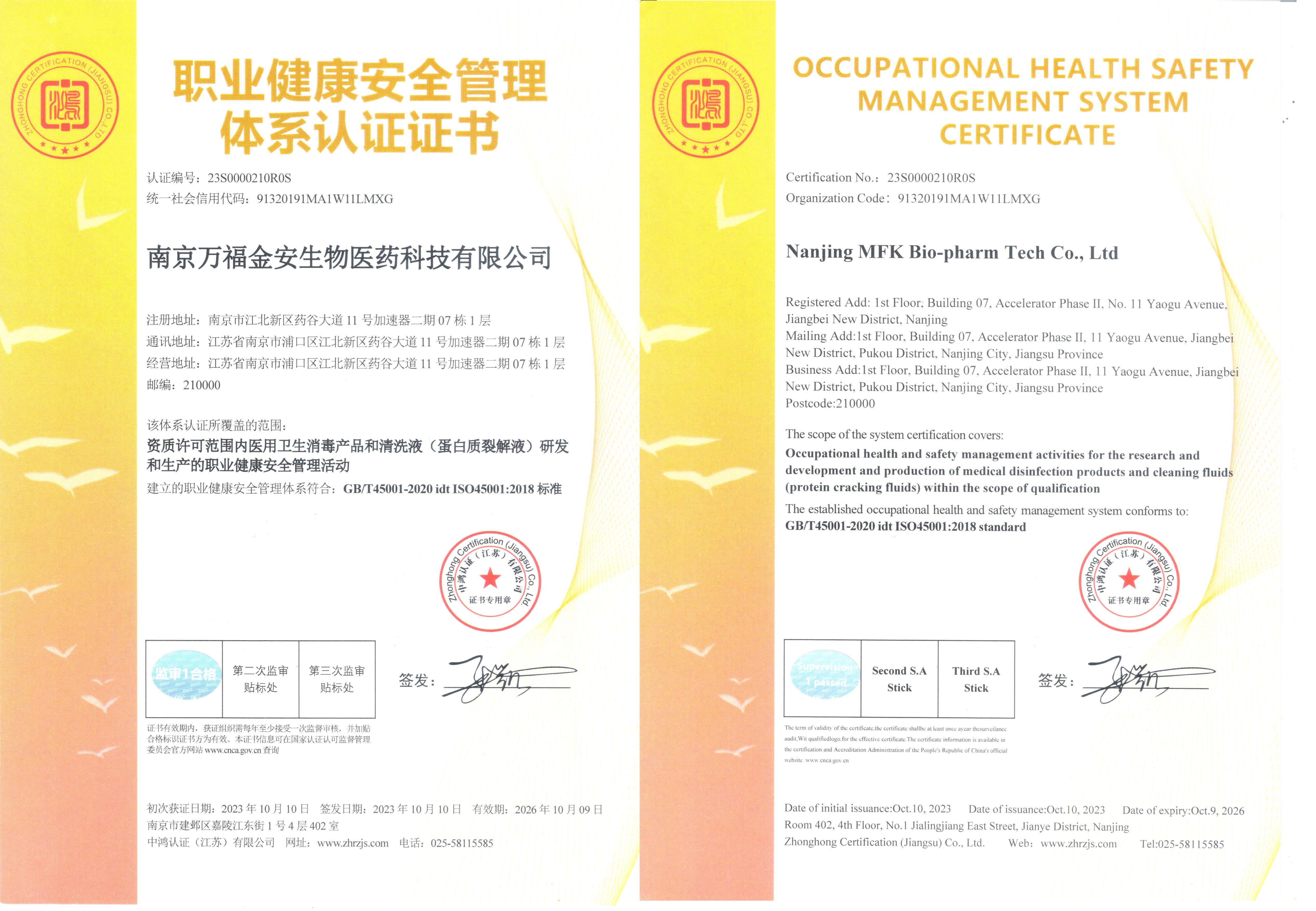 職業(yè)健康安全管理體系認證證書