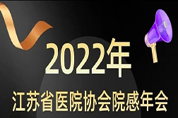 亮相|2022江蘇省醫(yī)院協(xié)會(huì)院感年會(huì)