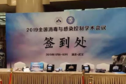 2019年全國(guó)消毒與感染控制學(xué)術(shù)會(huì)議盛況