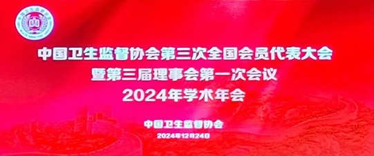 祝賀| 中國衛(wèi)生監(jiān)督協(xié)會第三次全國代表大會暨第三屆理事會第一次會議2024年學術年會圓滿召開